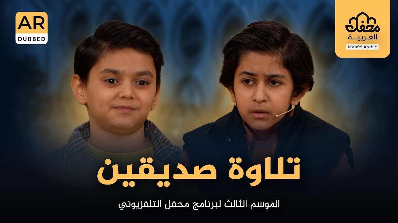 تلاوة صديقين في الموسم الثالث لبرنامج محفل التلفزيوني