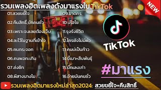 รวมเพลงฮิตเพลงดังใน tiktok ใหม่ล่า2024 รวมเพลงเพราะๆ #มาแรง