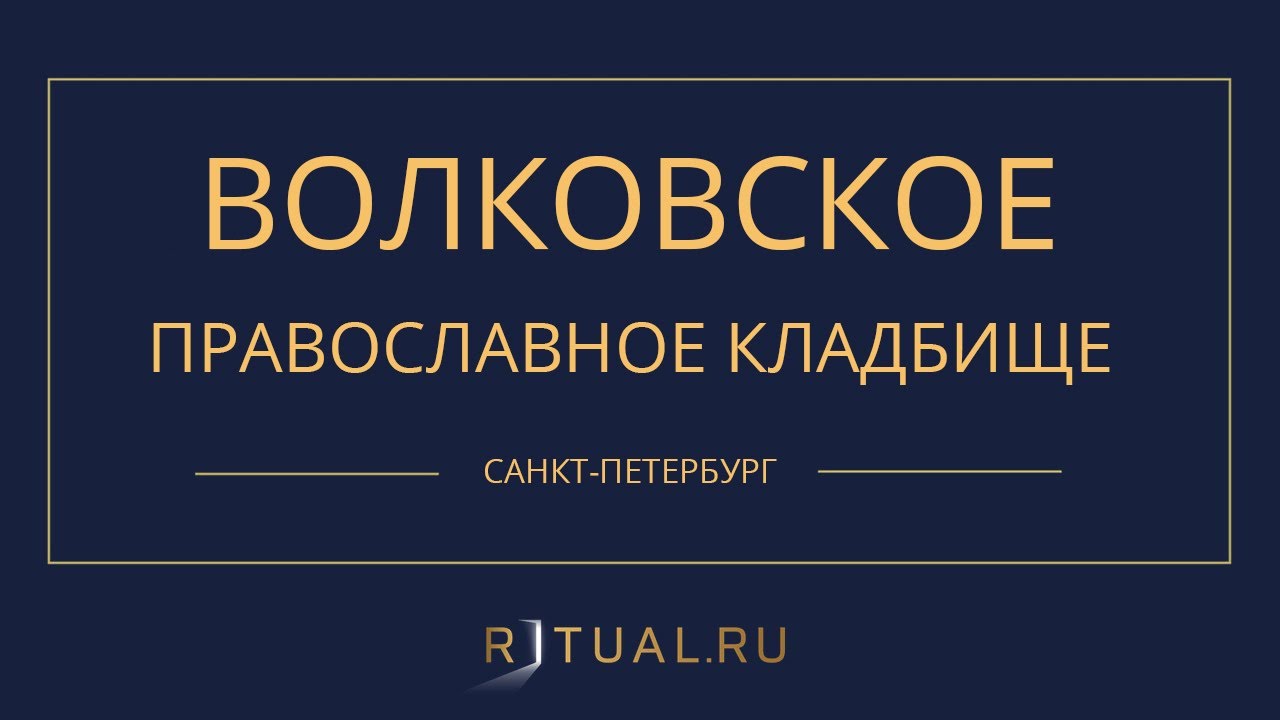 ВОЛКОВСКОЕ ПРАВОСЛАВНОЕ КЛАДБИЩЕ – РИТУАЛЬНЫЕ УСЛУГИ ПОХОРОНЫ - YouTube
