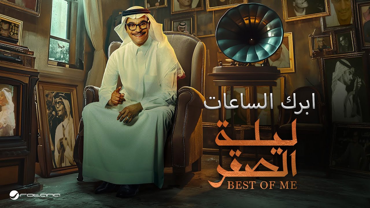 Rabeh Saqer - Abrak Al Saat | ليلة الصقر 2024 | رابح صقر - ابرك الساعات