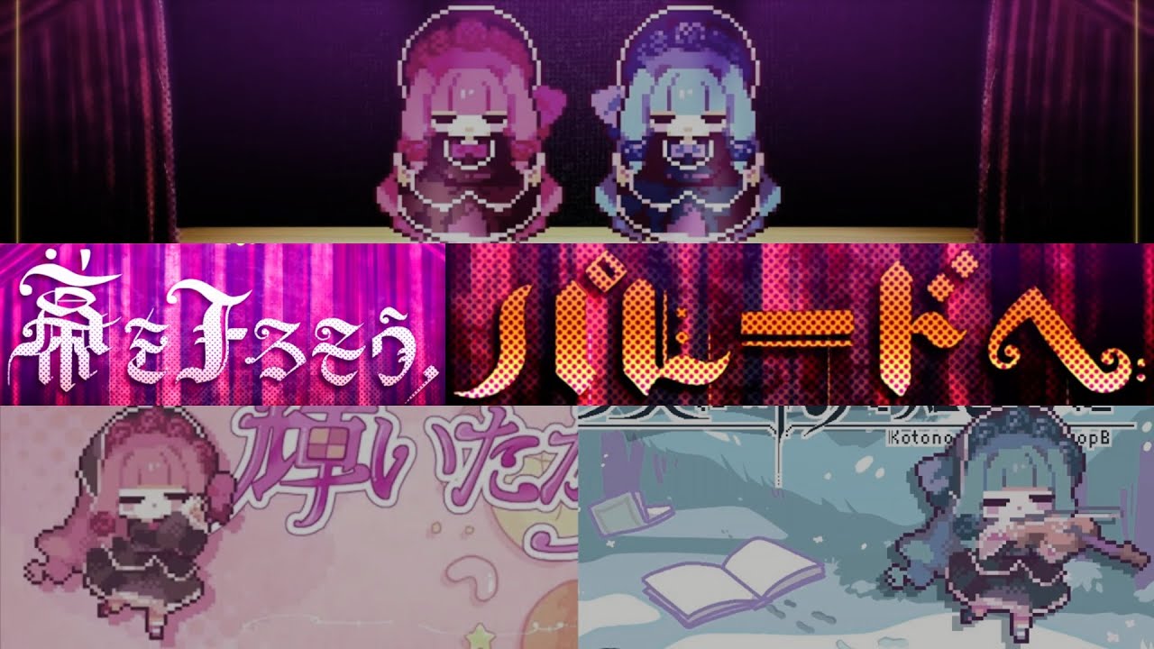 幕を下ろそう、パレードへ【復元ver】