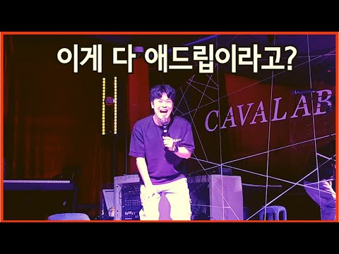즉석에서 애드립으로만 웃기는 사람