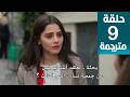 مسلسل انت من احب الحلقة 9 مترجمة كاملة HD جارى الترجمة