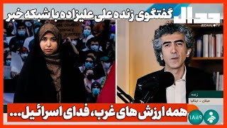 گفتگوی علی علیزاده با شبکه خبر درباره وقایع دانشگاه‌های آمریکا