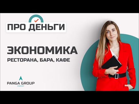 Экономика ресторана, бара или кафе