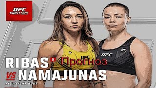 ПРОГНОЗ НА UFC on ESPN 53: Рибас - Намаюнас