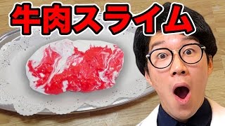 【実験】超リアル！？牛肉スライム作ってみた！How To Make Meat Slime