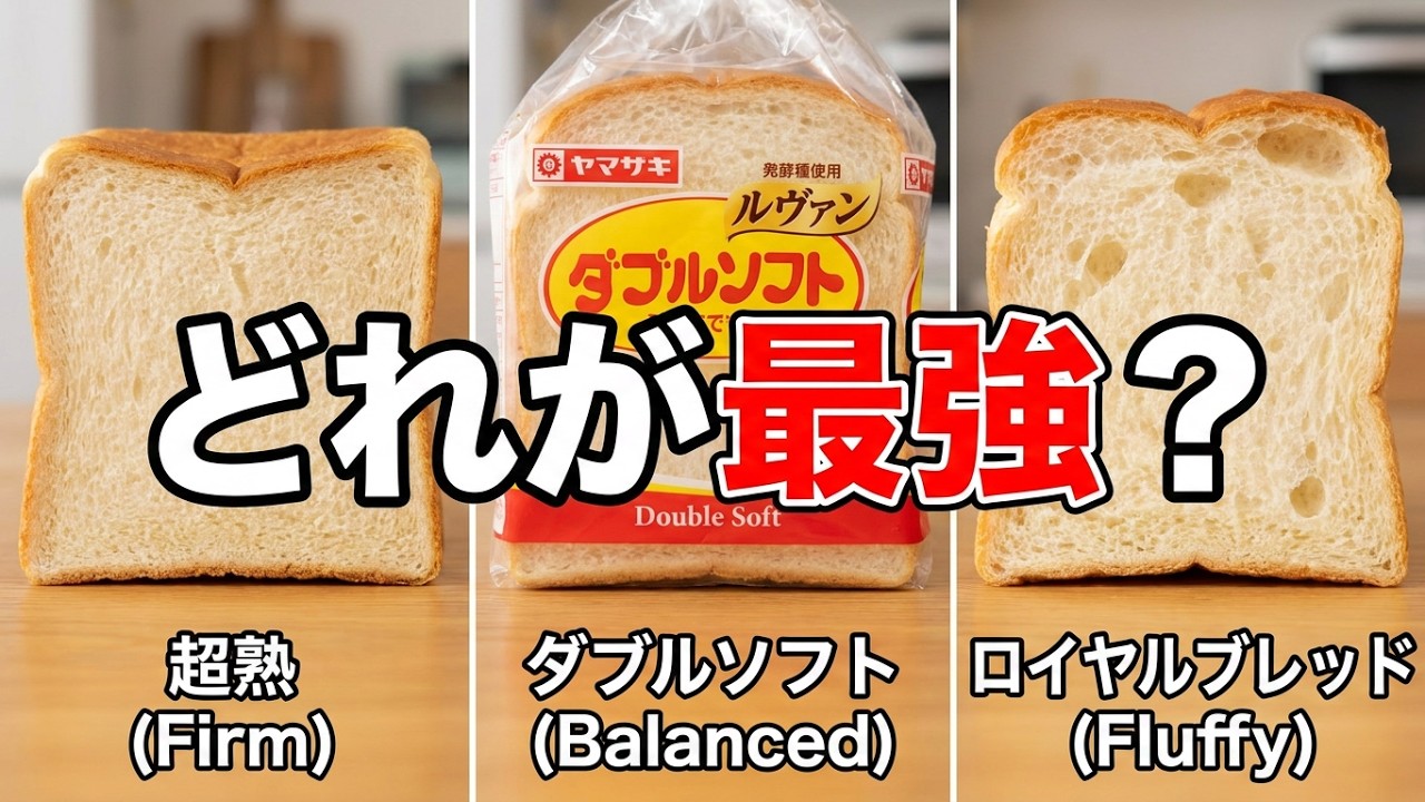 食パン3種食べ比べ 春のパン祭り】で食パン3種食べ比べて一番を決めると? - YouTube