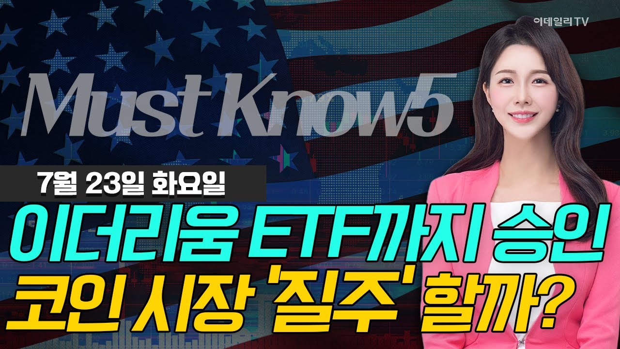 이더리움 ETF까지 승인... 코인 시장 ’질주‘ 할까? | Market Signal (20240723)