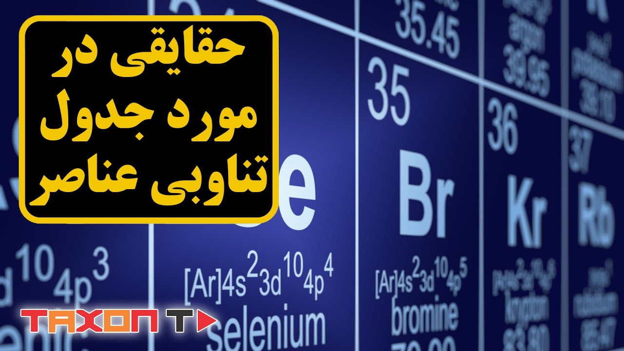 حقایقی در مورد جدول تناوبی عناصر