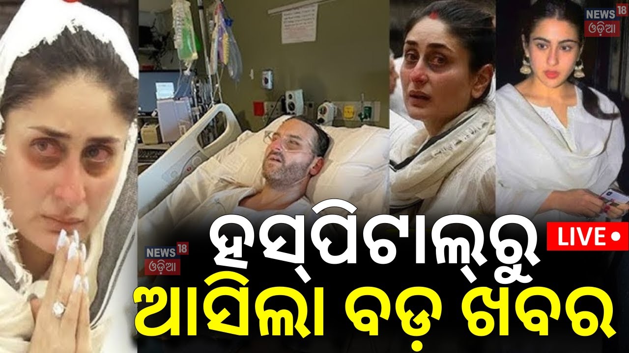 Live:ହସ୍ପିଟାଲରୁ ଆସିଲା ବଡ଼ ଖବର !Actor Saif Ali Khan Attacked By Robber At Home,Hospitalised|Odia News