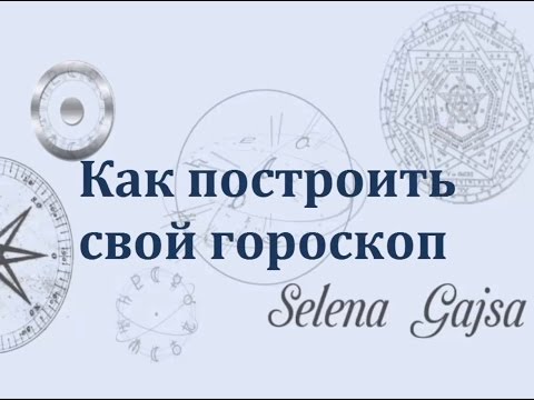 Как составить свой гороскоп