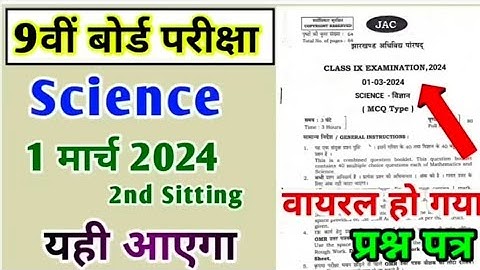 1 मार्च: विज्ञान 9वीं बोर्ड | Jac Board Class 9 Science Model Question Paper|| Vvi Science Question