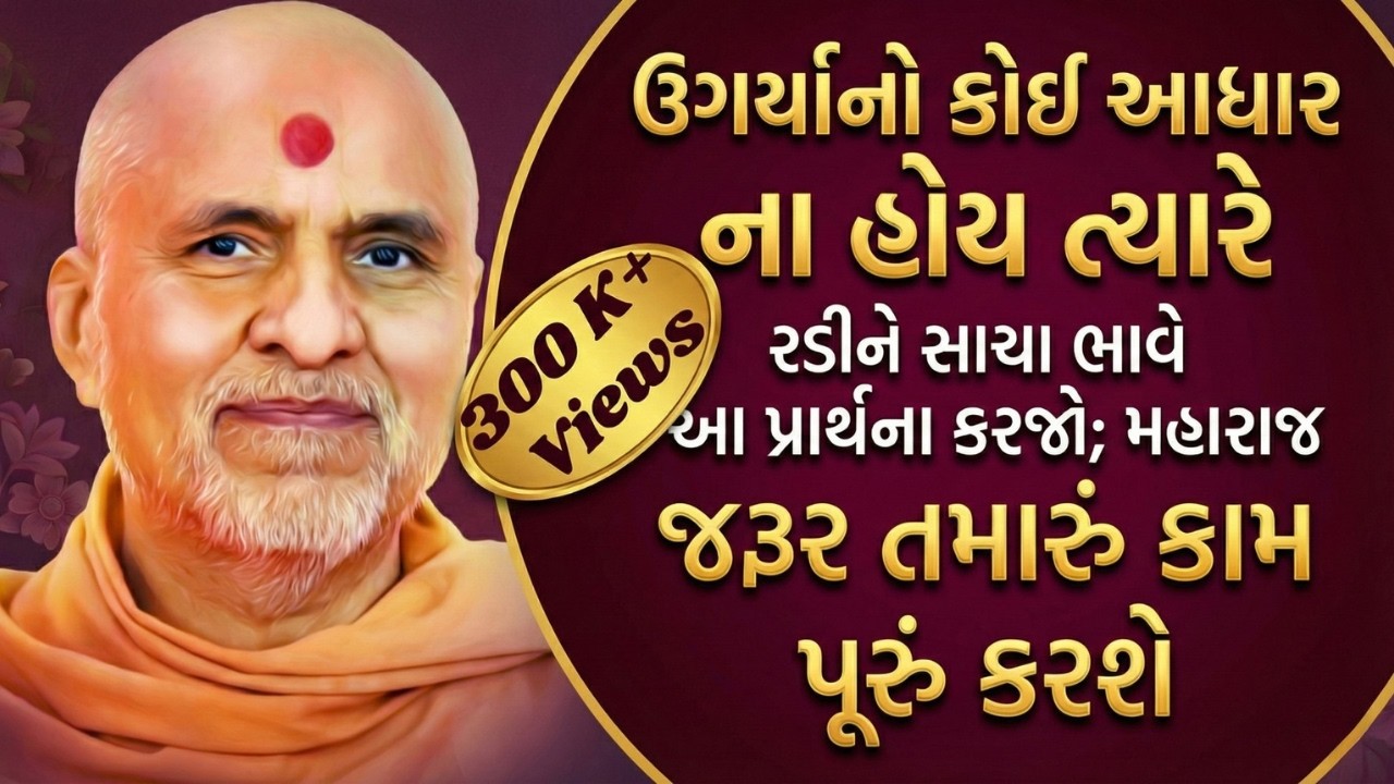 જ્યારે કોઈ આધાર ન દેખાય ત્યારે આ પ્રાર્થના કામ આવશે | The Ultimate Prayer When You Feel Helpless
