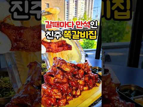 진주 초전동 쪽갈비 생갈비 맛집😍 #진주맛집 #진주밥집 #진주술집 #진주핫플 #진주가볼만한곳 #초전동맛집 #초전동고기집 #진주여행 #진주데이트