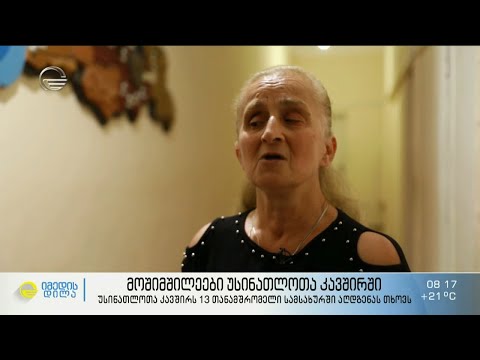 მოშიმშილეები უსინათლოთა კავშირში | უსინათლოთა კავშირს 13 თანამშრომელი სამსახურში აღდგენას თხოვს