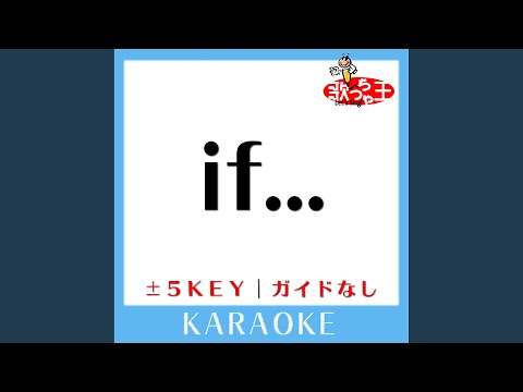 if・・・ -5Key (原曲歌手:DA PUMP) (ガイド無しカラオケ)