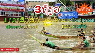 ຣີສອດປາກນໍ້າຄານ(ນາວາສັກສິດ) vs ແຊ້ມທະລຸຟ້າ(ເຈົ້າແມ່ແກ້ວມັງກອນ)📍ບຸນຫໍ່ເຂົ້າເດືອນ9ນະຄອນຫຼວງພະບາງ2019