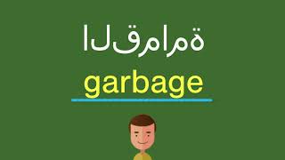 كيف أقول القمامة باللّغة الإنجليزيّة