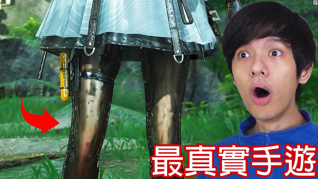 【尊】我玩了史上畫面最逼真的「3A級動作手遊」 ! ? 能忍住不舔的人都是這個👍【第二頻道】