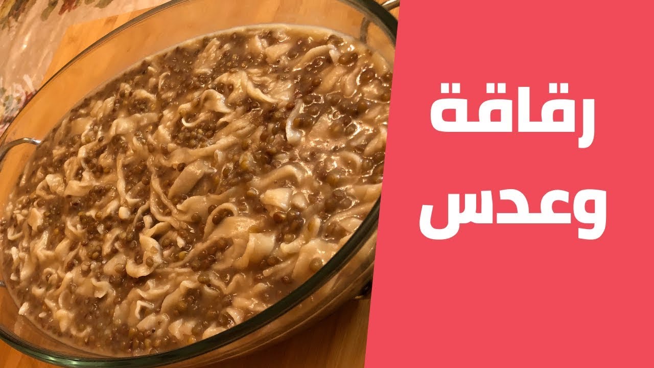 رقاقة وعدس او رشتة فلسطينية بالعدس أكلة تراثية مع مليحة الهاشم