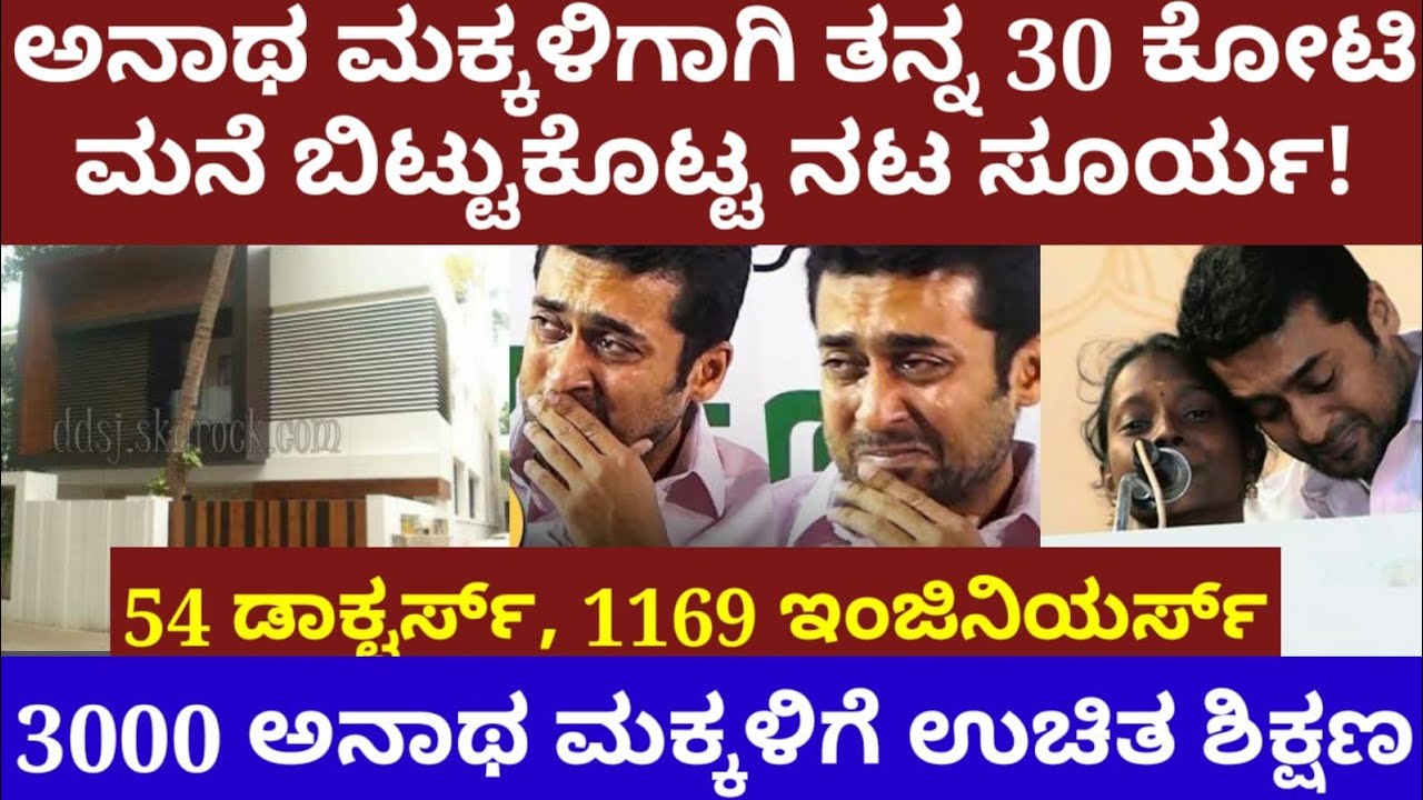 ಅನಾಥ ಮಕ್ಕಳಿಗಾಗಿ ತನ್ನ 30 ಕೋಟಿ ಮನೆ ಬಿಟ್ಟು ಕೊಟ್ಟ ನಟ ಸೂರ್ಯ- 3000 ಅನಾಥ ಮಕ್ಕಳಿಗೆ ಶಿಕ್ಷಣ-actor suriya story