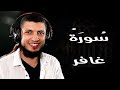 تلاوة هادئة لسورة غافر للقارئ د محمد طه هنداوي 