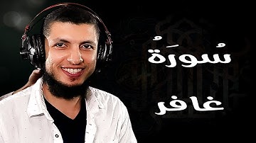 تلاوة هادئة لسورة غافر للقارئ د محمد طه هنداوي