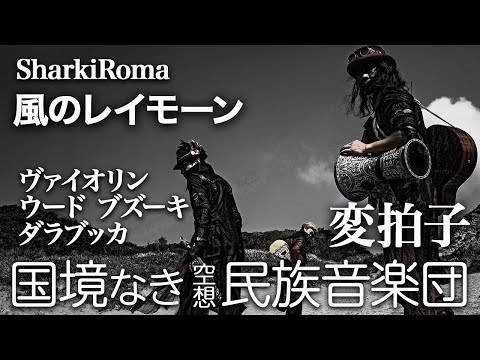 風のレイモーン／Prairie wind【試聴用】国境なき民族音楽団 シャルキィロマ