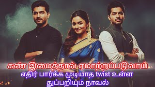 Download Lagu கண் இமைத்தால் ஏமாற்றப்படுவாய்#tamilaudiobook #detectivemystery #crimefiction #crimeinvestigation MP3