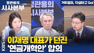 [정관용의 시사본부] 거두절미, 각설하고 Go!| 이재명이 던진 '연금개혁안' 합의 | 송영훈 변호사(국민의힘), 장윤미 변호사(민주당) | KBS 240525 방송