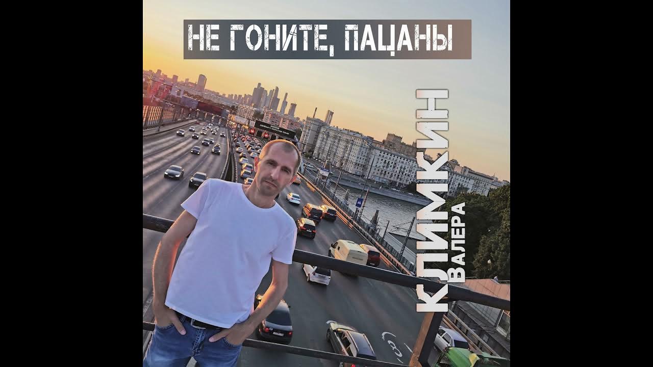 Не гони брат тебя дома ждут. Не гоните пацаны дома ждут вас. Не гоните пацаны дома ждут вас. Не гоните пацаны дома ждут вас. Не гоните пацаны дома ждут вас.
