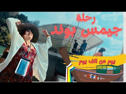 رحلة جيمس بوند تايلند فوكيت