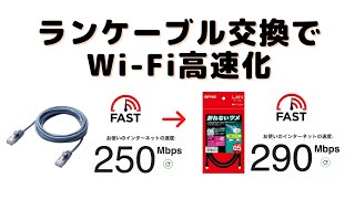 【CAT6A】LANケーブル交換でWi-Fi高速化 | CAT5eからの交換