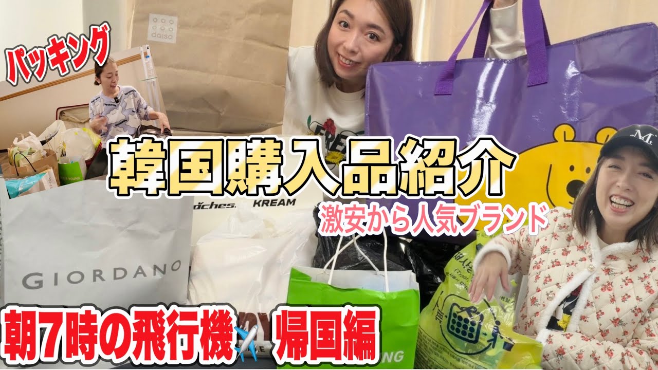 【韓国旅行】早朝便✈️アシアナ！購入品紹介🇰🇷今回も爆買い🩷