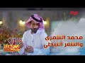 نبذة عن الشعر النبطي مع الشاعر محمد الشمري