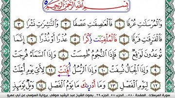 سورة المرسلات مكتوبة عبد الرشيد صوفي   رواية السوسي عن أبي عمرو