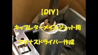 【ＤＩＹ　工具】キャブレターメインジェット用マイナスドライバー自作