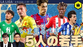 今  ラ・リーガで見るべき5人の若手選手