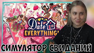 картинка: КСЮША ИГРАЕТ В DATE EVERYTHING!