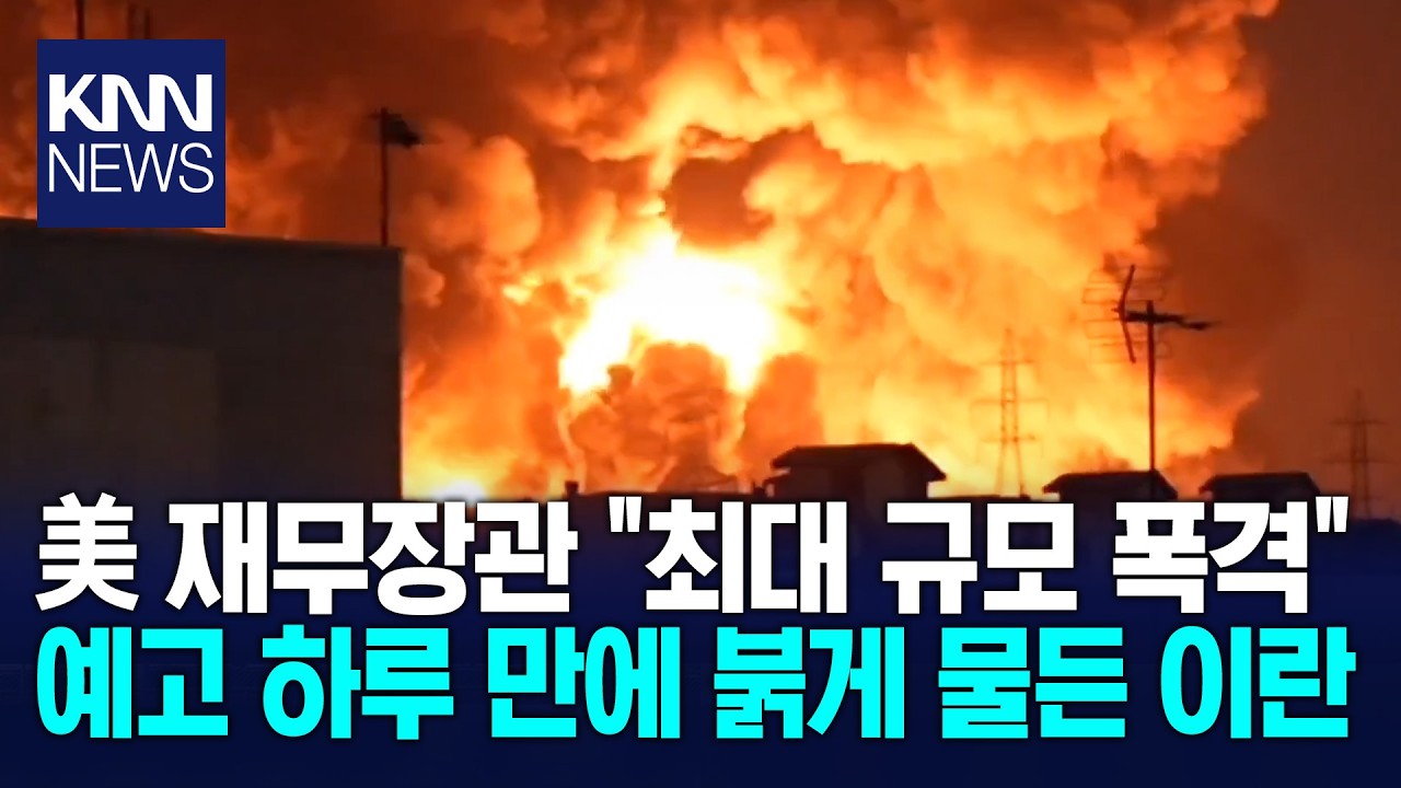 이란의 붉게 물든 밤하늘 '충격' 석유 시설 공습에 화염 치솟아/ KNN