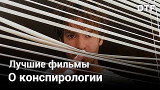 Лучшие триллеры о теориях заговора (от 40-х до 2000-х годов)