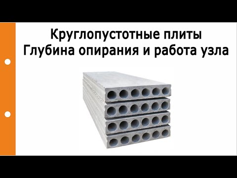 Круглопустотные плиты - оптимальная глубина опирания и работа узла