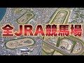 【競馬】空から見る『JRA日本中央競馬場』全10箇所を紹介