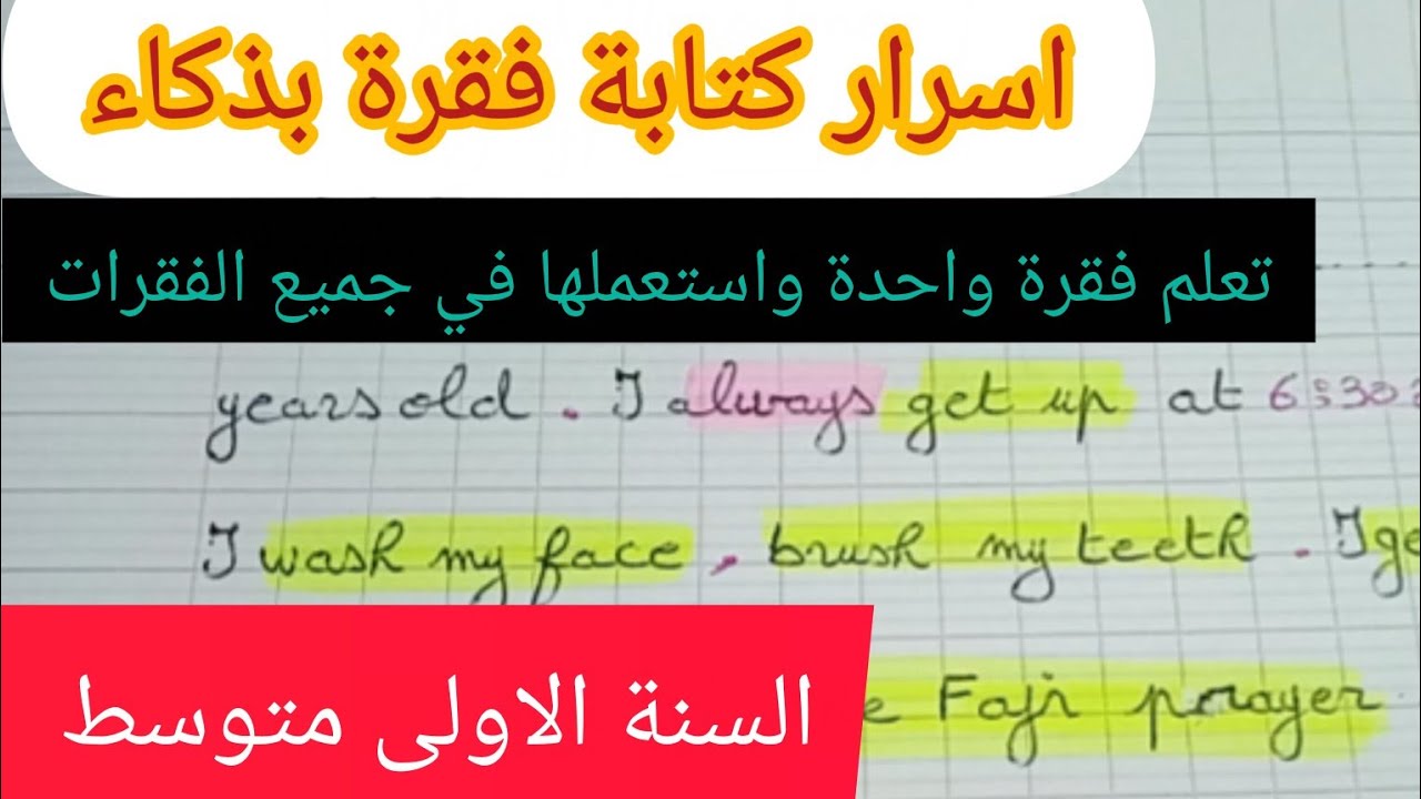 كتابة فقرة حول daily habits and preferences للسنة الاولى متوسط