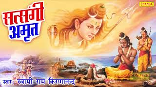 SATSANGI AMRIT | सत्संगी अमृत | Swami Ram Kirnanand | सुपर हिट सत्संगी भजन
