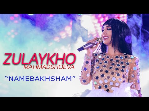 Зулайхо Махмадшоева - Намебахшам 2021 | Zulaykho Mahmadshoeva - Namebakhsham