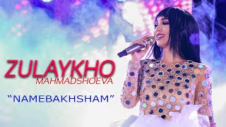 Зулайхо Махмадшоева - Намебахшам 2021 | Zulaykho Mahmadshoeva - Namebakhsham