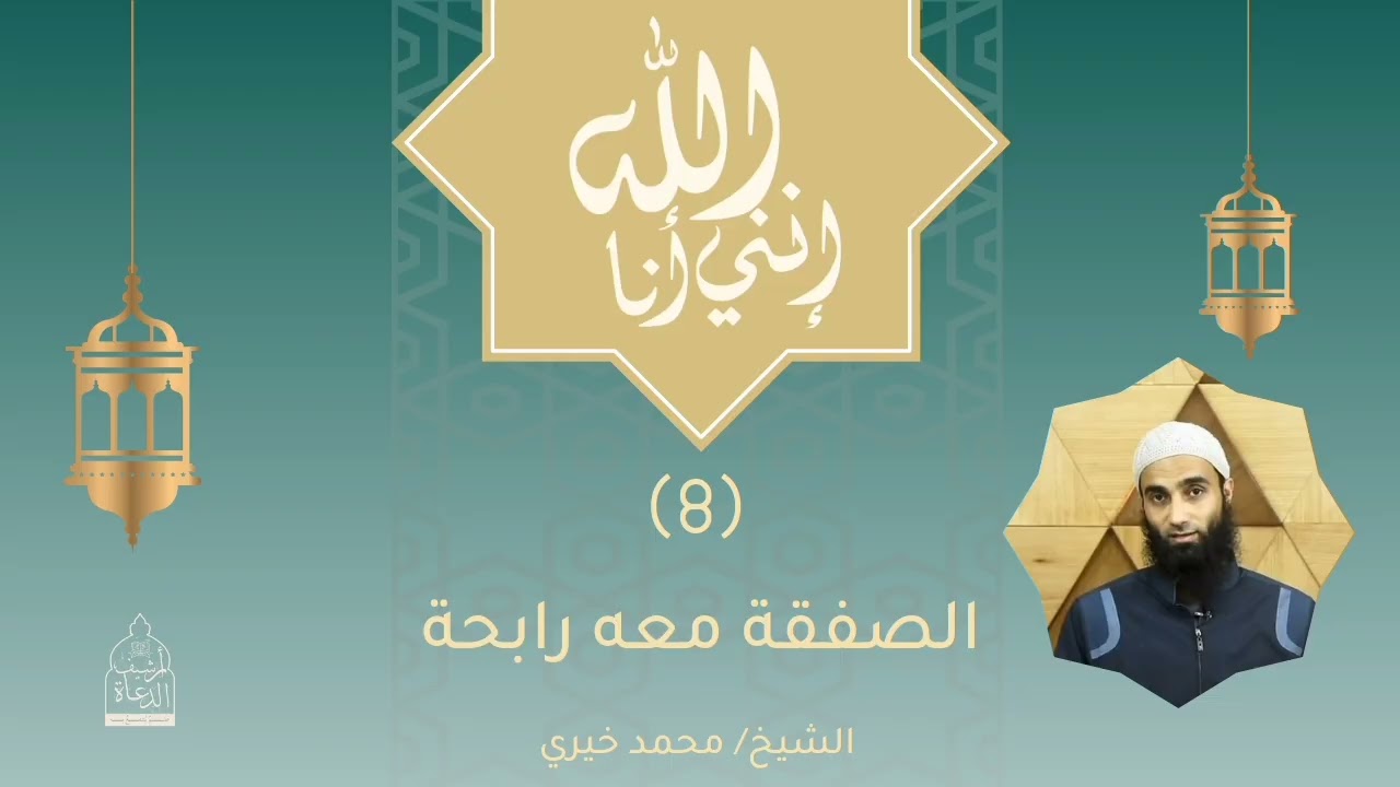 ٨. الصفقة معه رابحة || سلسلة إنني أنا الله للشيخ محمد خيري 