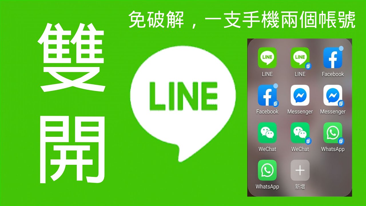 Line雙開教學免破解一支安卓手機就能開啟兩個line帳號 蔡劭與尼莫